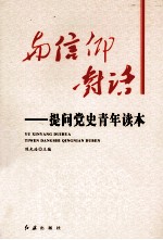 与信仰对话  提问党史青年读本