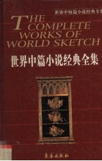 世界中篇小说经典全集  第6卷