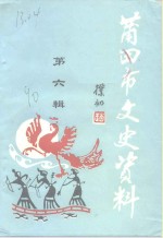 <em>莆<em>田市</em></em>文史资料  第6辑