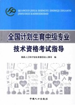 全国计划生育中级专业<em>技术</em>资格考试指导