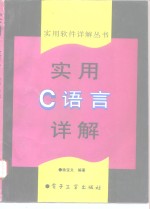 实用C语言详解