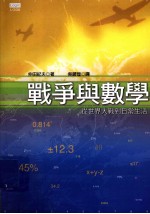 战争与数学  <em>从</em><em>世界</em>大战到日常生活