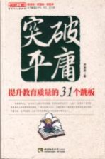 突破平庸  提升教育<em>质量</em>的31个跳板