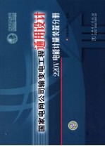 国家电网公司输变电工程通用<em>设计</em> 220V电能计量装置分册