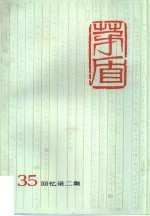 <em>茅盾</em>全集  第35卷  回忆录二集