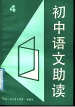 <em>初中</em><em>语文</em>助读  4