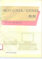 SCO <em>UNIX</em>/XENIX教程