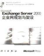 Exchange Server <em>2000</em>企业网规划与架设