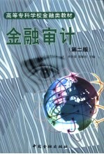 金融审计  第2版