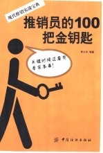 推销员<em>的</em>100<em>把</em>金钥匙