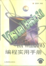 <em>Visual</em> <em>Basic</em> <em>3</em>.0 for Windows<em>编程</em>实用手册