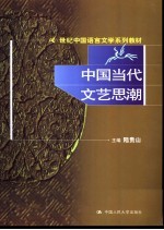 中国当代<em>文艺</em>思潮