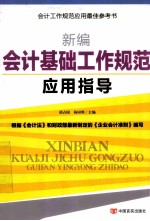 <em>新编</em><em>会计</em>基础工作规范<em>应用</em>指导