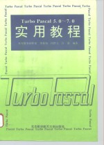 Turbo Pascal <em>5.0</em>-7.0实用<em>教程</em>