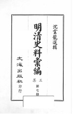 明清史料汇编<em>三集</em>  第7册