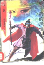<em>那</em>一剑的风情