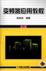 <em>变频</em>器应用教程