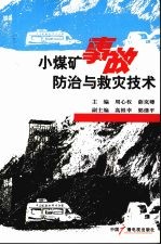 小<em>煤矿</em>事故<em>防治</em>与救灾技术