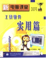 新电脑课堂  工具软件实用篇