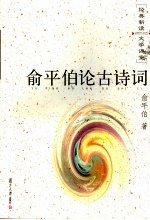 <em>俞<em>平伯</em></em>论古诗词