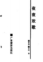 夜夜欢歌