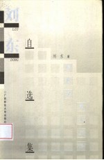 <em>刘东</em>自选集