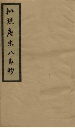 批点唐宋八家<em>钞</em>  卷5