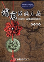 儒家关系主义  哲学反思、理论建构与实微研究