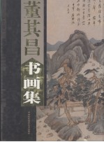 <em>董其</em>昌书画集  上