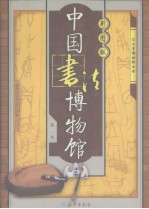 中国书法<em>博物</em>馆  第1卷