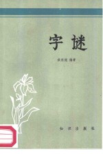 字谜