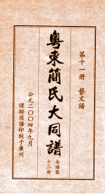 粤东简氏大同<em>谱</em>  第11册  艺文<em>谱</em>