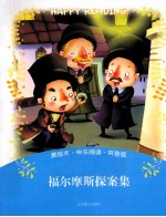 快乐阅读<em>美</em>绘本  福尔摩斯探索集  拼音版