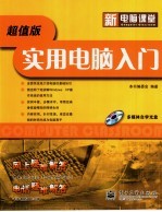 新<em>电脑</em>课堂  <em>实用</em><em>电脑</em>入门  超值版