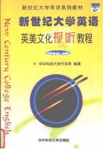 新世纪<em>大学</em>英语英美文化视听教程  下