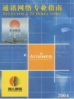 通讯网络专业指南  2004