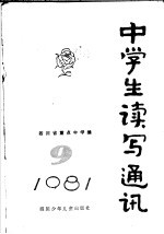 中学生读写通讯  9