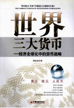 <em>世界</em>三大货币  经济<em>全<em>球化</em></em>中<em>的</em>货币战略