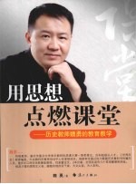 用思想点燃课堂  历史教师魏勇的教育教学