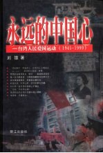 <em>永远</em><em>的</em>中国心  台湾人民爱国运动  1945-1999