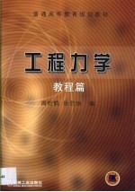 工程<em>力学</em>  <em>教程</em>篇