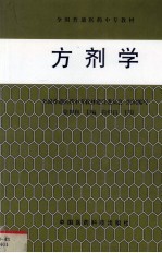 方剂学