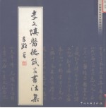 李文填医德箴言<em>书<em>法集</em></em>