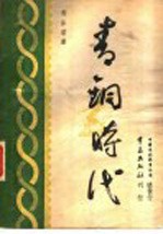 青铜时代  第<em>1</em>辑第<em>1</em>册