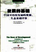 发展的基础  <em>中国</em>可持续发展的资源、生态基础评价