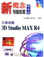 三维动画<em>3D</em> <em>Studio</em> <em>MAX</em> R4