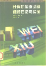 计算机系统设备维修方法与实例