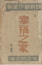 幸福之家  四幕剧