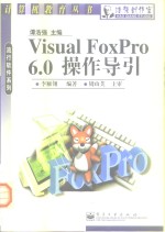 <em>Visual</em> <em>FoxPro</em> <em>6.0</em>操作导引