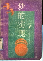 <em>梦的</em>实现  中学生学语文成功指要